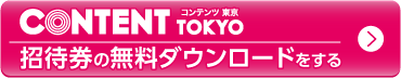 第15回コンテンツ東京2024招待券の無料ダウンロードをする