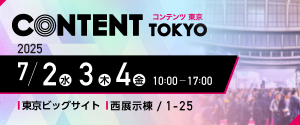 第17回コンテンツ東京2025／2025年7月2日（水）・3日（木）・4日（金）10時から17時／会場 東京ビックサイト 西展示棟 / 1-25