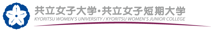 共立女子大学短期大学